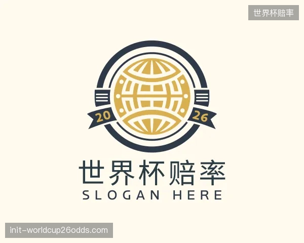 解读世界杯赔率机构