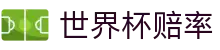 2026国际足联世界杯买球官方门户 | 世界杯赔率查询及即时赛事资讯